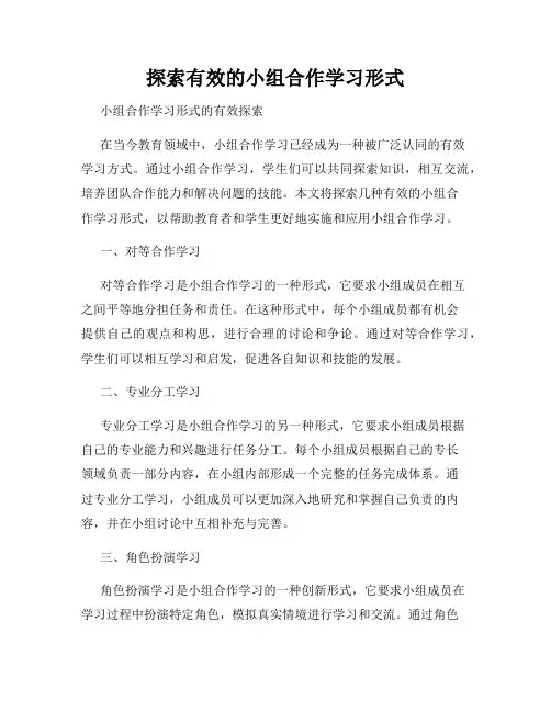 探索有效的小组合作学习形式