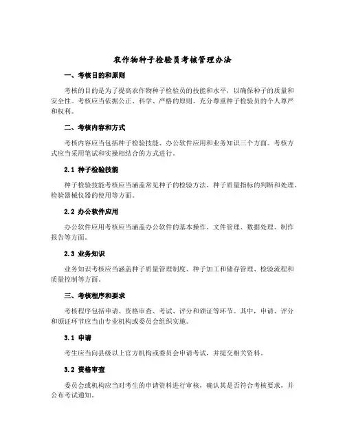 农作物种子检验员考核管理办法 