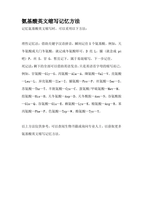 氨基酸英文缩写记忆方法