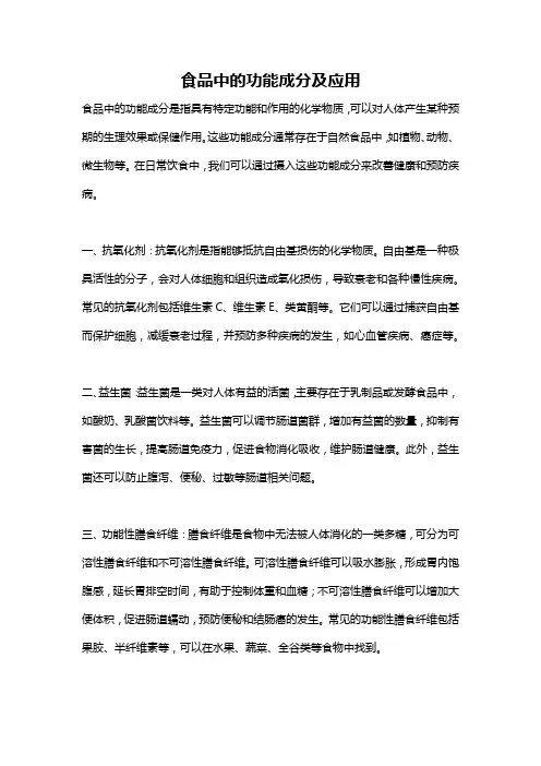 食品中的功能成分及应用