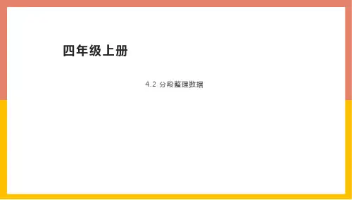 分段整理数据课件四年级数学上册苏教版