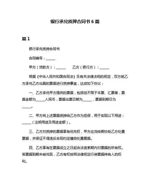 银行承兑质押合同书6篇
