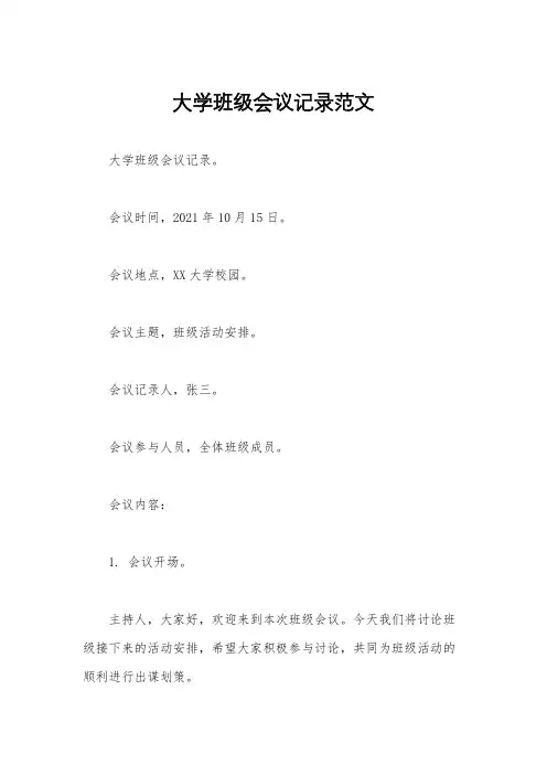 大学班级会议记录范文
