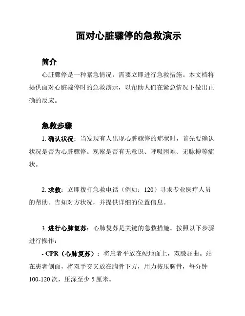 面对心脏骤停的急救演示