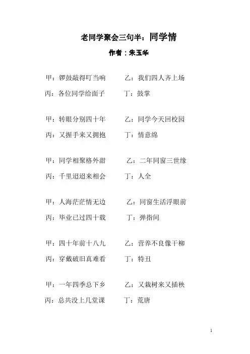 同学聚会晚会三句半.doc