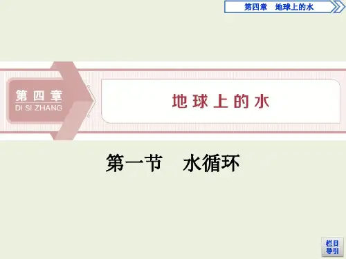 高中地理湘教版(2019)必修第一册 第四章  第一节水循环