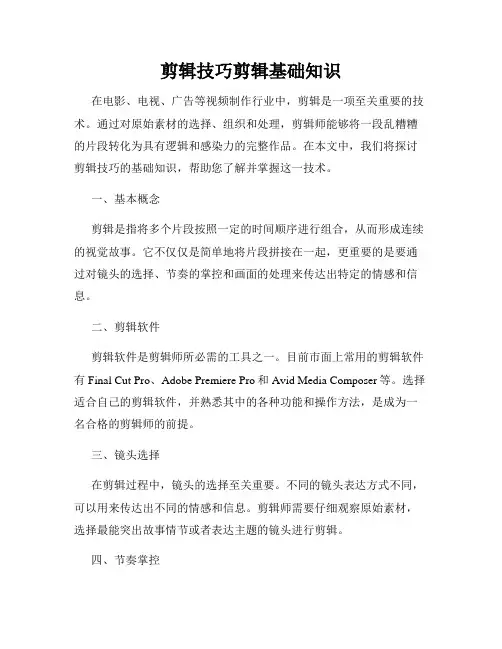 剪辑技巧剪辑基础知识