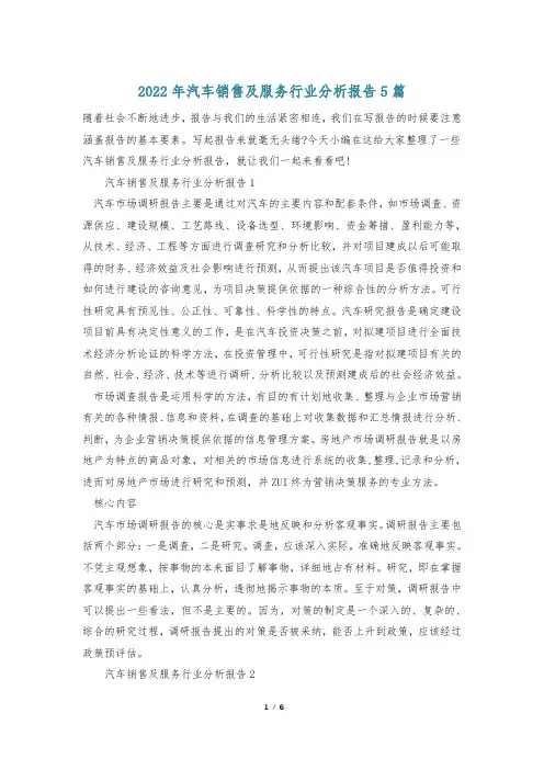 2022年汽车销售及服务行业分析报告5篇