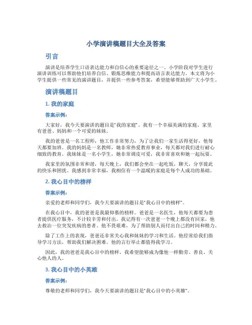 小学演讲稿题目大全及答案
