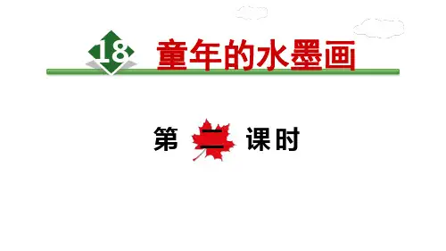 童年的水墨画【时】(人教部编版)(共7张PPT)PPT 优秀课件