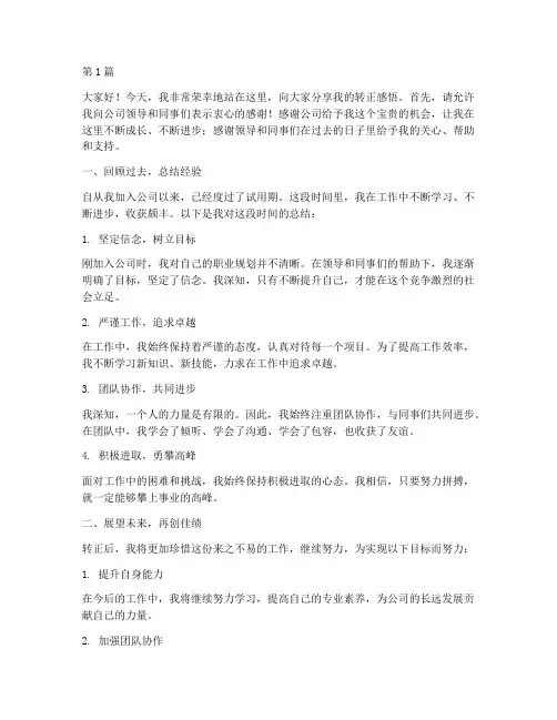 员工转正会发言稿范文(3篇)