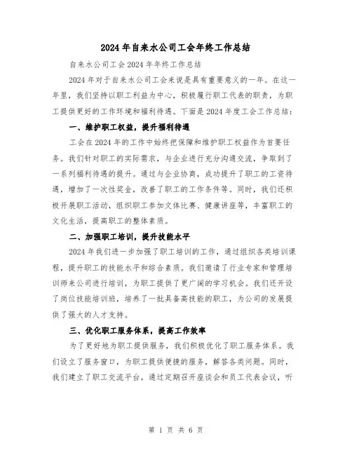 2024年自来水公司工会年终工作总结(3篇)