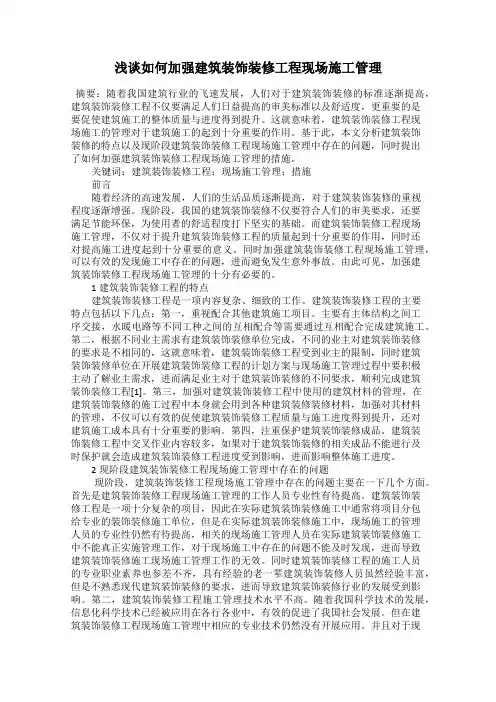 浅谈如何加强建筑装饰装修工程现场施工管理