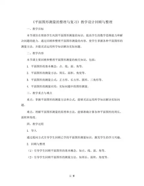 回顾整理《平面图形测量的整理与复习》教学设计2023-2024学年数学六年级下册 青岛版