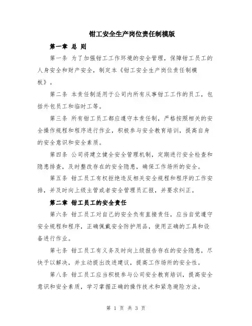 钳工安全生产岗位责任制模版