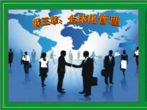 管理学(周三多高等教育出版社)第三章：全球化管理