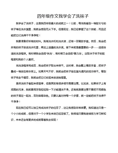 四年级作文我学会了洗袜子