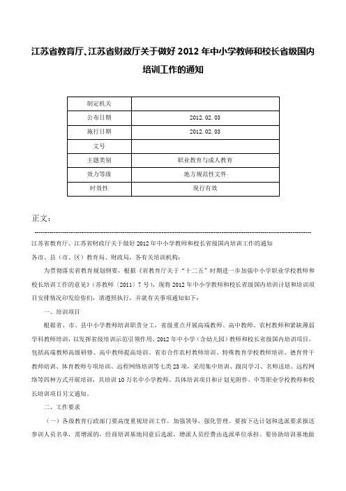 江苏省教育厅、江苏省财政厅关于做好2012年中小学教师和校长省级国内培训工作的通知-