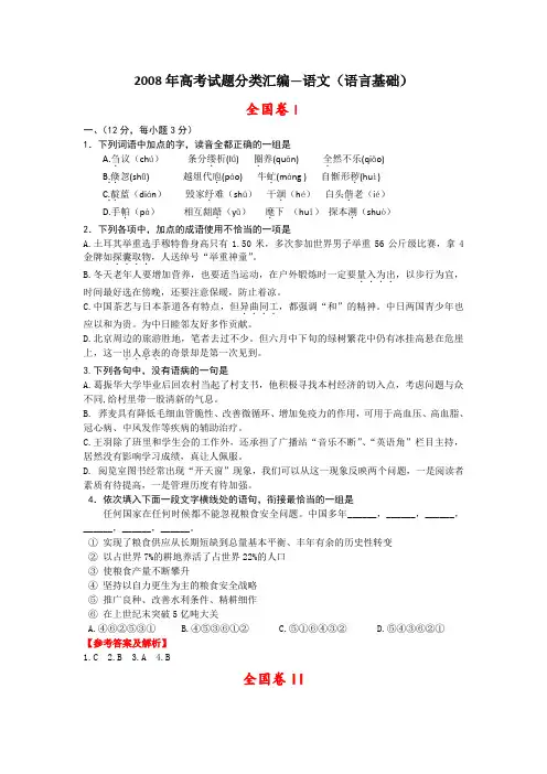 2008年语文高考试题分类汇编—语言基础