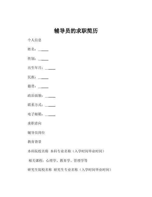 辅导员的求职简历