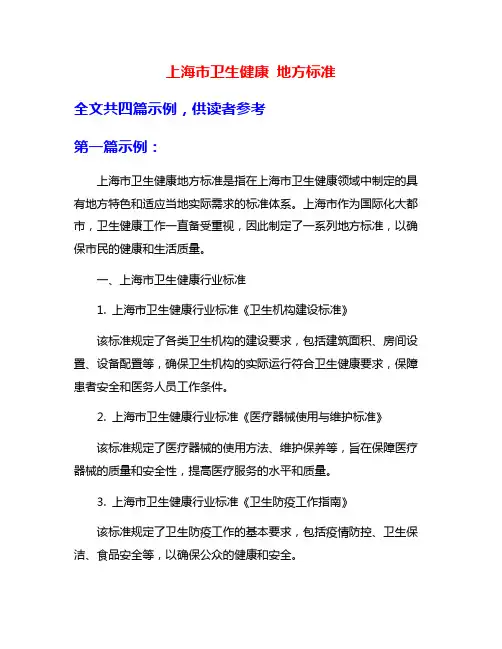 上海市卫生健康 地方标准