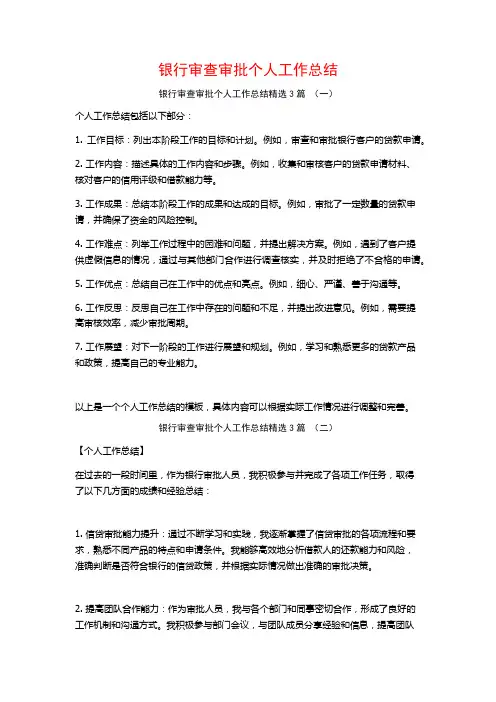 银行审查审批个人工作总结3篇