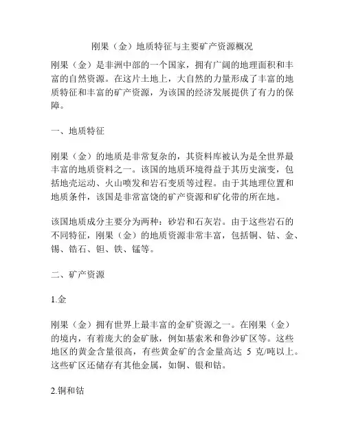 刚果(金)地质特征与主要矿产资源概况