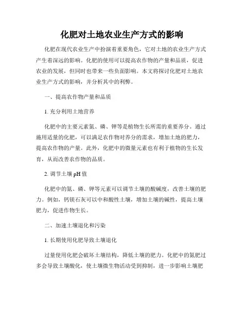 化肥对土地农业生产方式的影响
