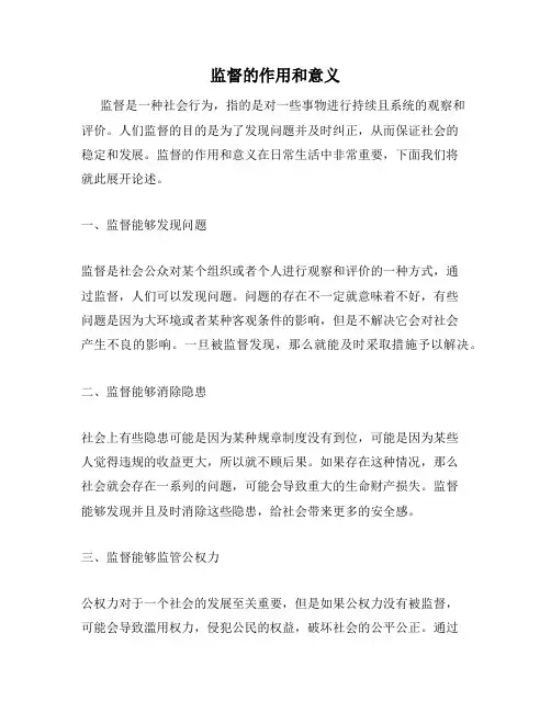监督的作用和意义