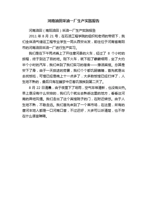 河南油田采油一厂生产实践报告