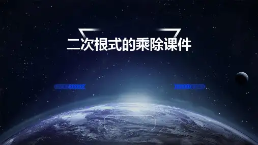 二次根式的乘除课件