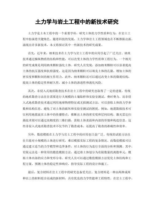 土力学与岩土工程中的新技术研究