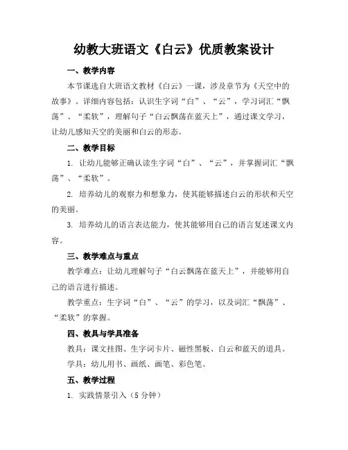 幼教大班语文《白云》优质教案设计