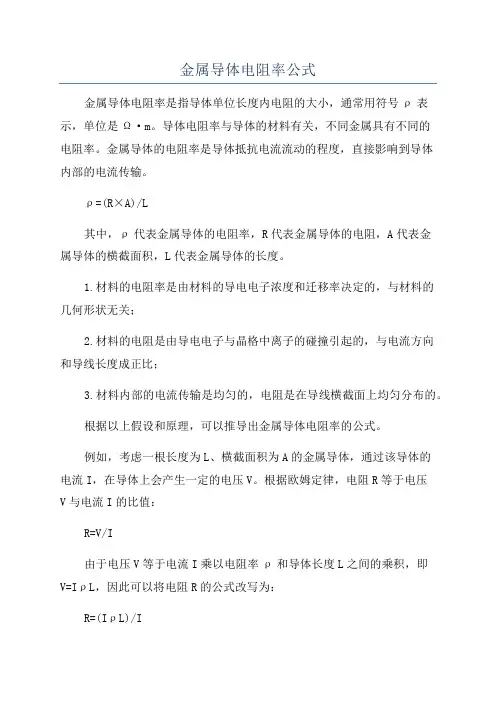 金属导体电阻率公式