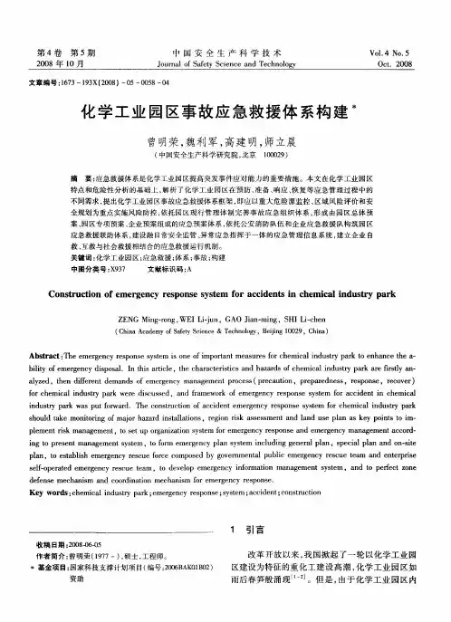 化学工业园区事故应急救援体系构建