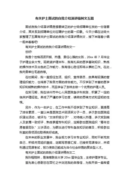 有关护士面试的自我介绍演讲稿例文五篇
