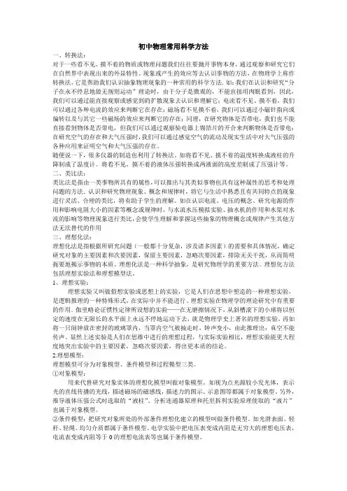 初中物理常用科学方法)