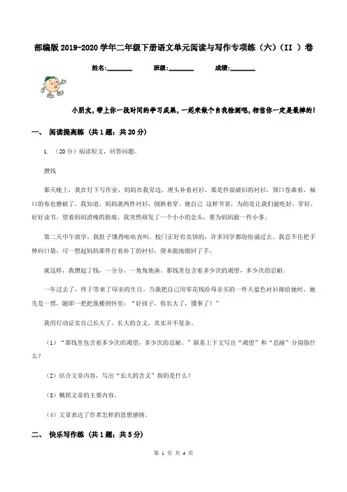 部编版2019-2020学年二年级下册语文单元阅读与写作专项练(六)(II )卷