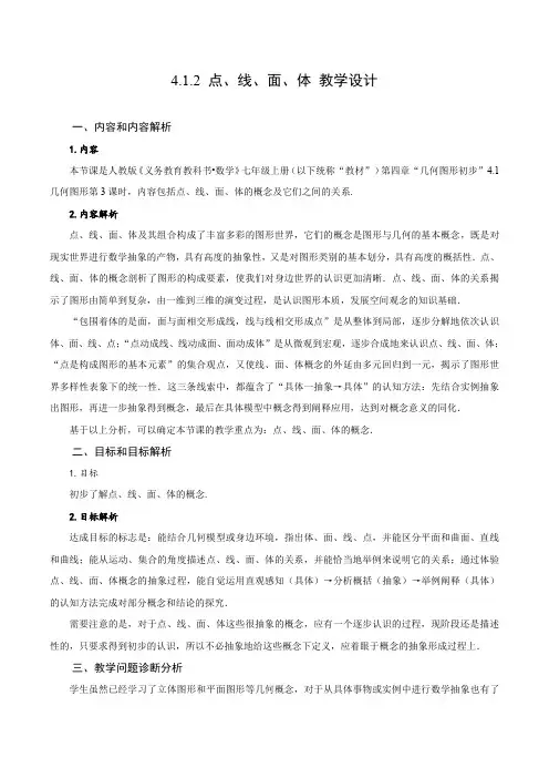 人教版七年级数学上册同步备课4.1.2点、线、面、体(教学设计)