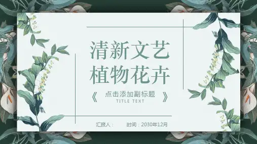 清新绿色植物背景PPT模板