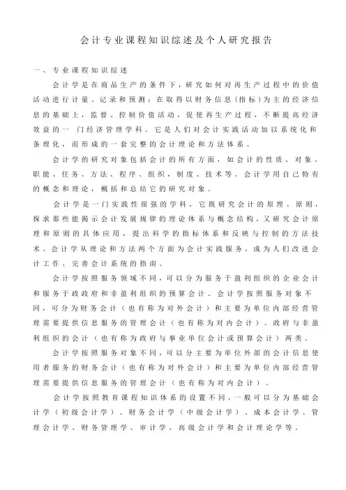 会计专业课程知识综述及个人研究报告