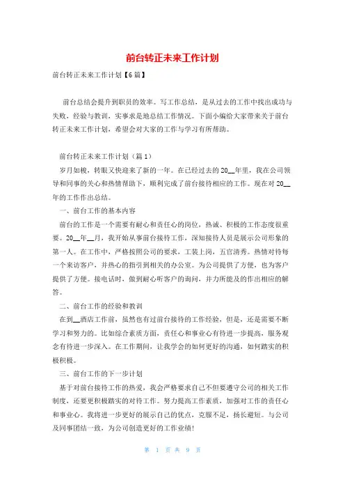 前台转正未来工作计划