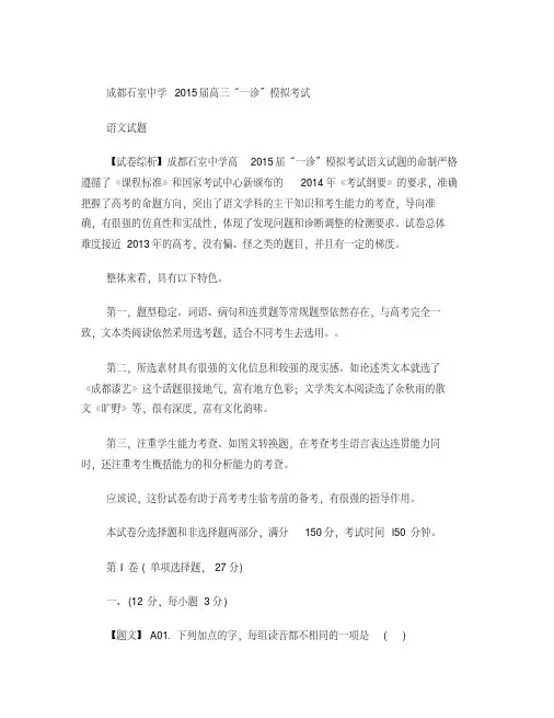 四川省成都市石室中学2015届高三“一诊”模拟考试语文试题(含答案)