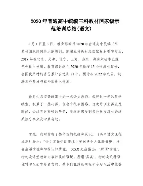 2020年普通高中统编三科教材国家级示范培训总结(语文)