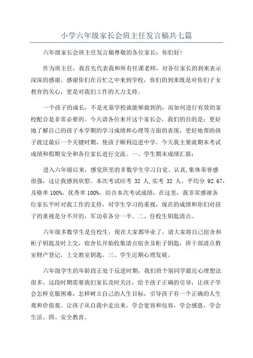 小学六年级家长会班主任发言稿共七篇