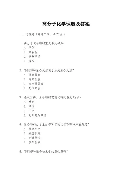 高分子化学试题及答案