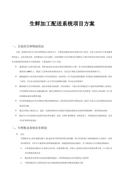 生鲜加工配送系统项目方案