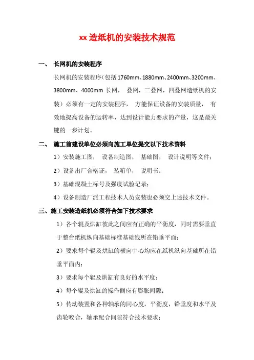 xx造纸机的安装技术规范