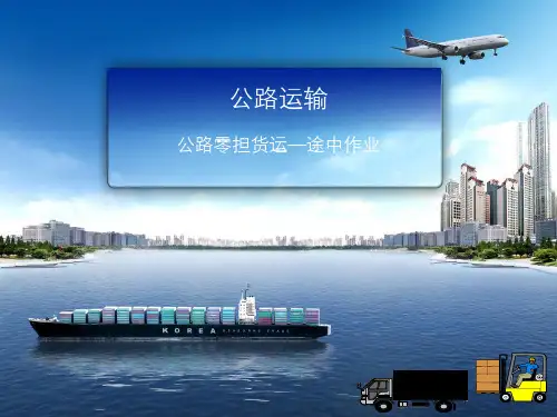 运输实务—公路零担货运—途中作业