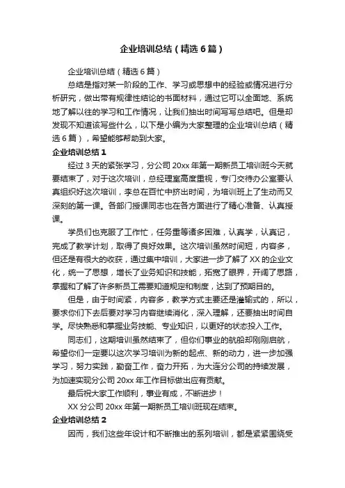 企业培训总结（精选6篇）